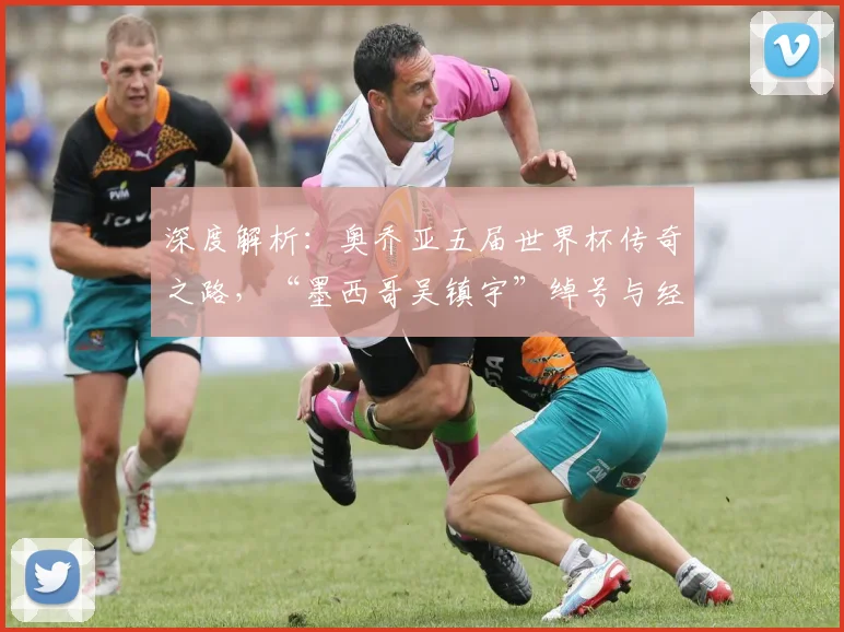 深度解析：奥乔亚五届世界杯传奇之路，“墨西哥吴镇宇”绰号与经典扑救全回顾